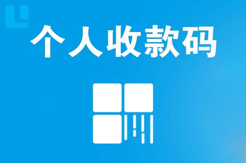 肥乡拉卡拉个人收款码