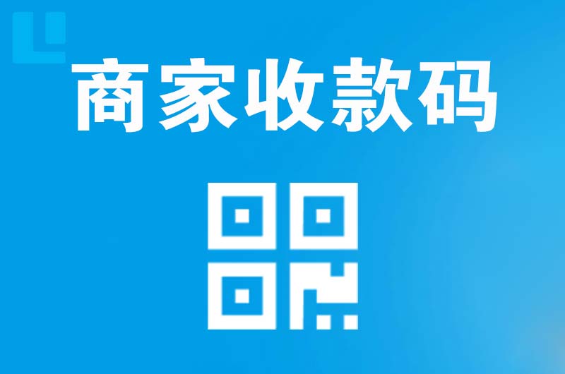 肥乡拉卡拉商家收款码