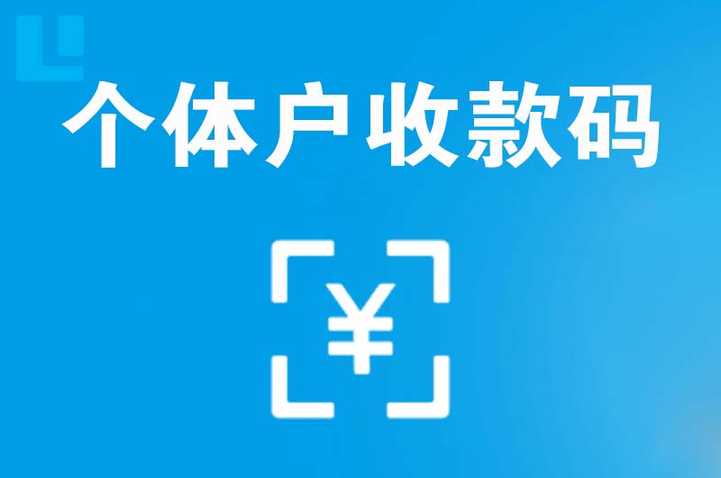 肥乡拉卡拉个体户收款码