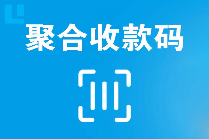 肥乡拉卡拉聚合收款码